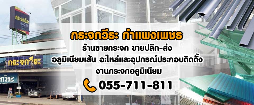 ร้านจำหน่ายกระจกกำแพงเพชร